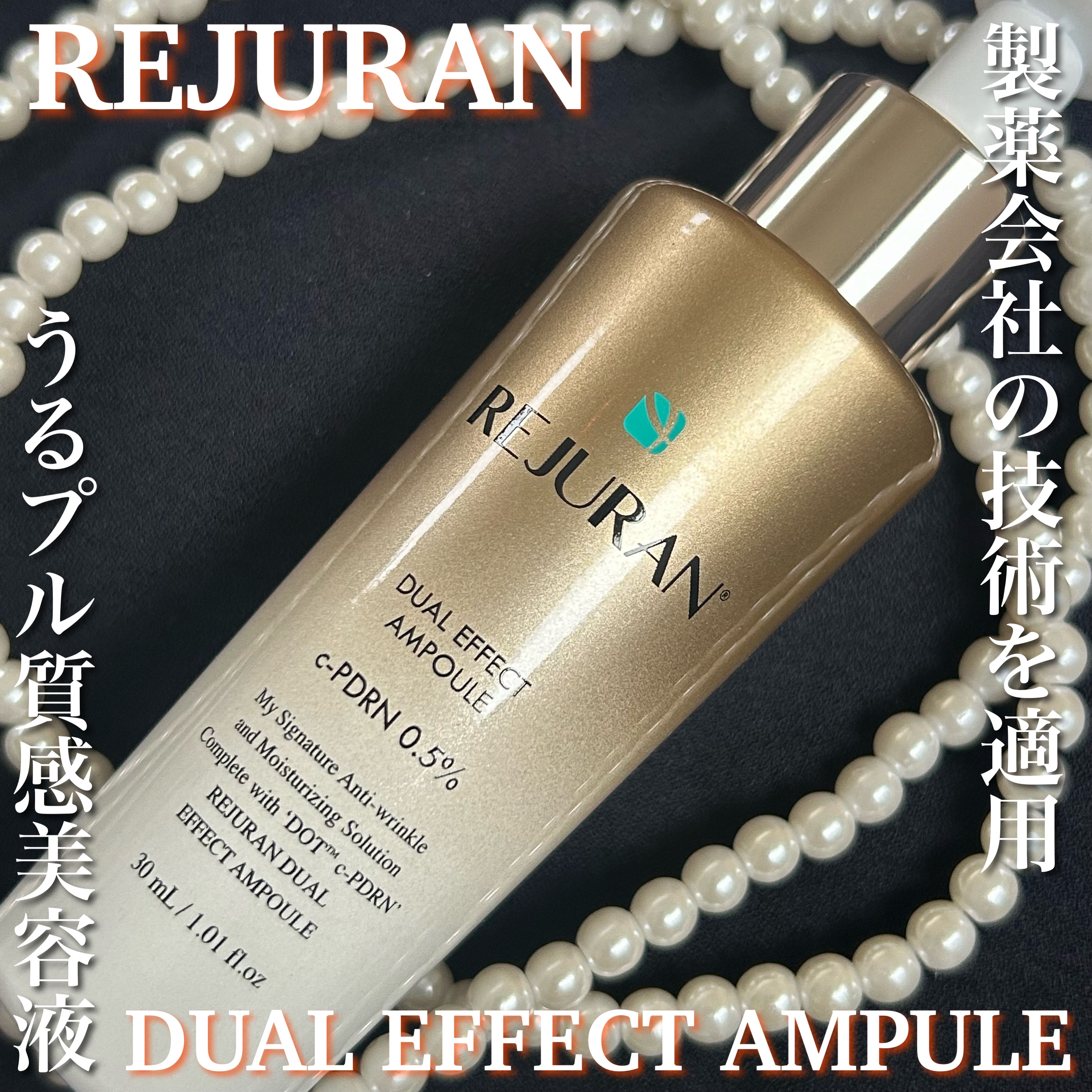 REJURAN デュアル エフェクト アンプル 30mL/REJURAN COSMETICS/美容液を使ったクチコミ（1枚目）