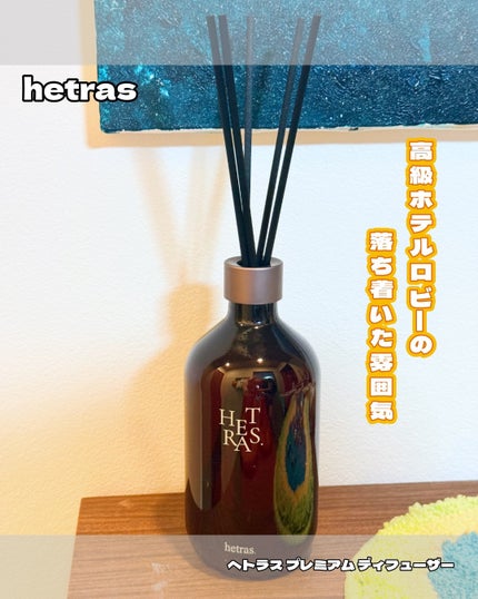 プレミアムディフューザー/hetras/ルームフレグランスを使ったクチコミ(1枚目)