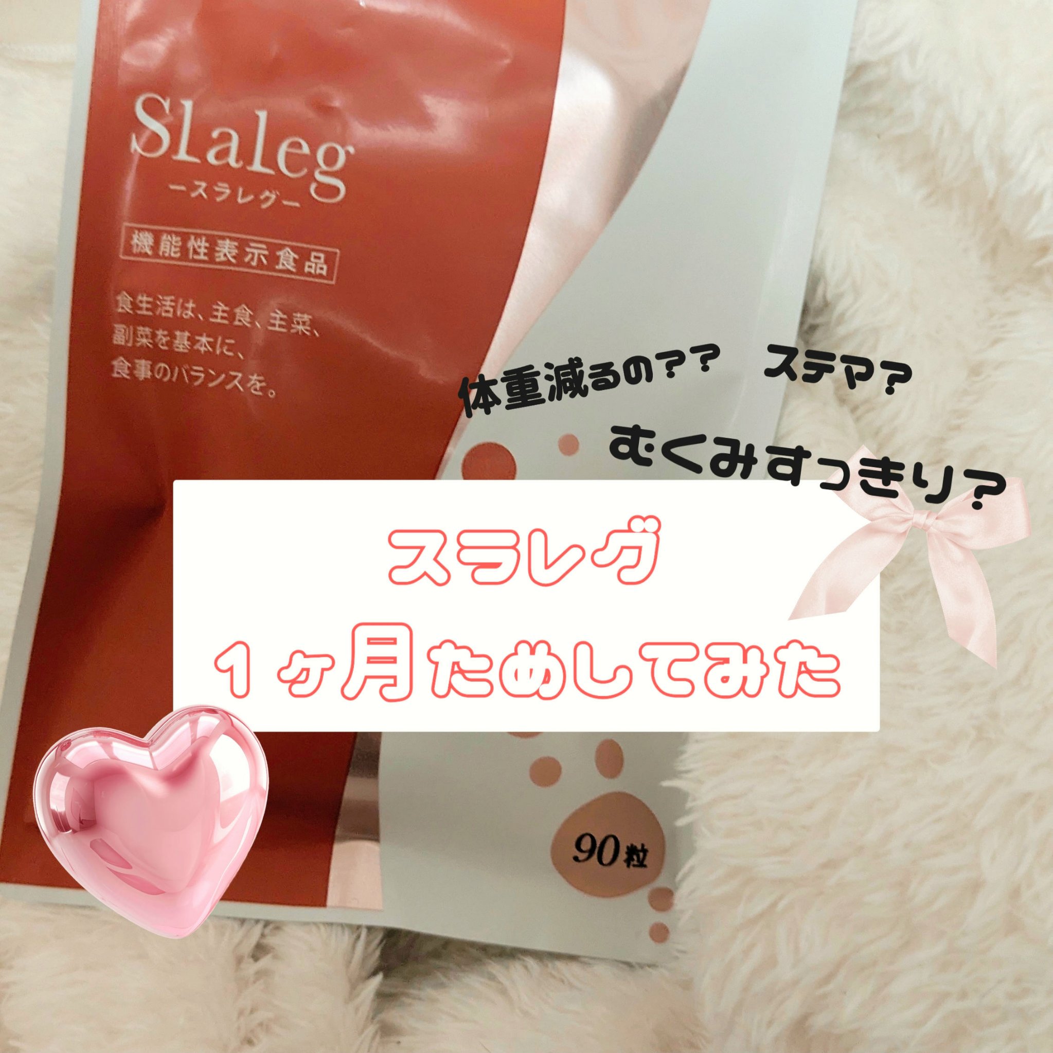 スラレグ 90粒 1袋 スラレグ 90粒 1袋 スラレグ ダイエットサプリ 90粒入り