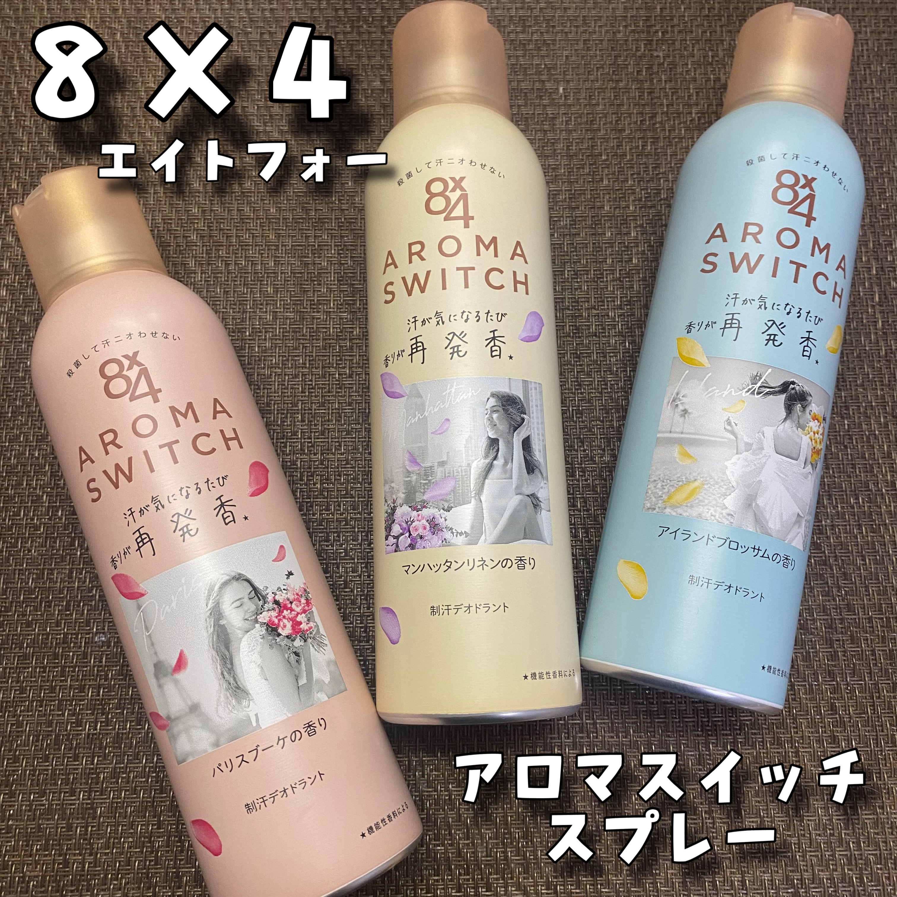 8x4 アロマスイッチ スプレー アイランドブロッサムの香り/８ｘ４/デオドラント・制汗剤を使ったクチコミ（1枚目）