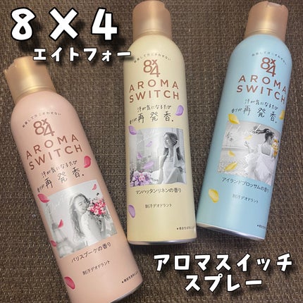 8x4 アロマスイッチ スプレー マンハッタンリネンの香り/8x4/デオドラント・制汗剤を使ったクチコミ(1枚目)