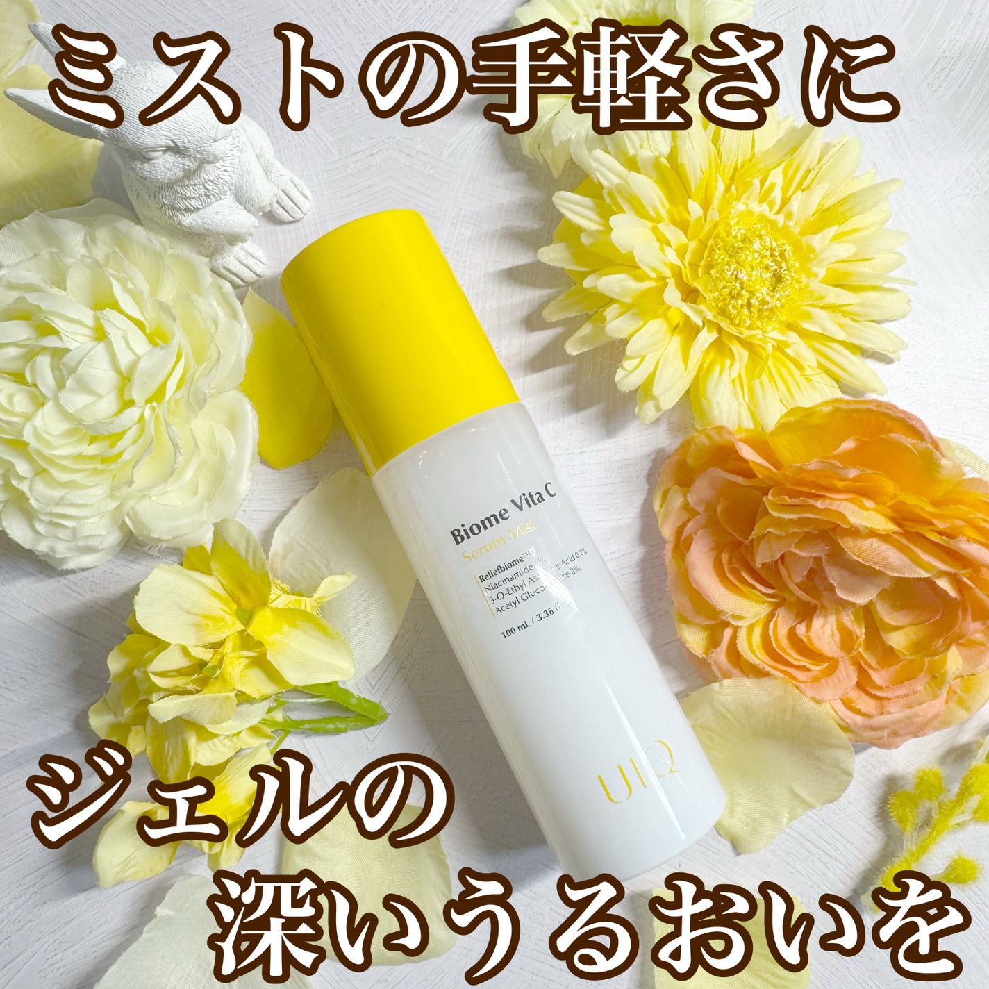 バイオームビタCセラムミスト/UIQ/ミスト状化粧水を使ったクチコミ(1枚目)