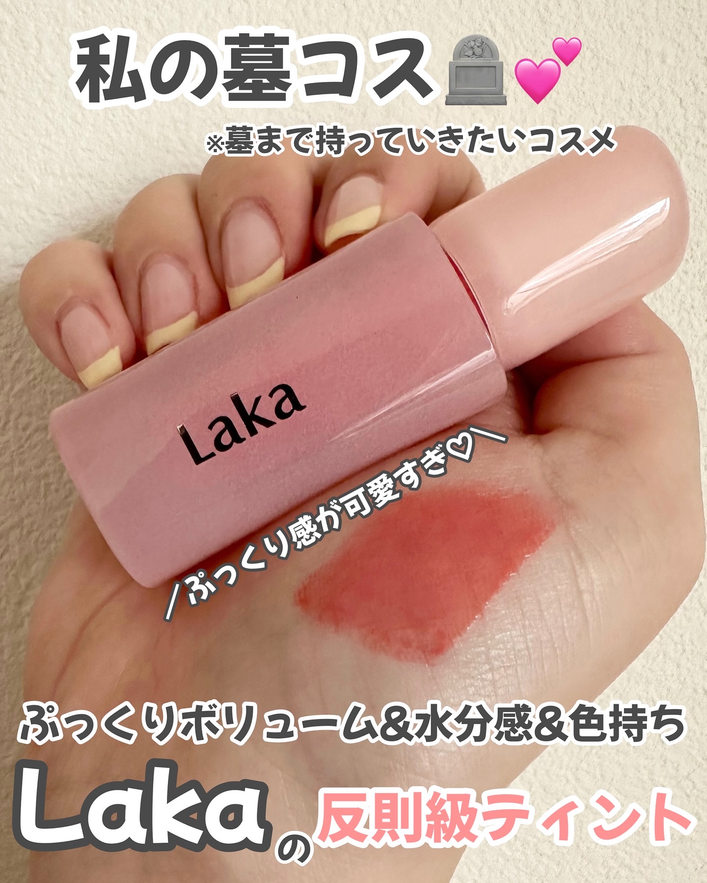 ポッピングバルーンティント/Laka/リップティントを使ったクチコミ（1枚目）
