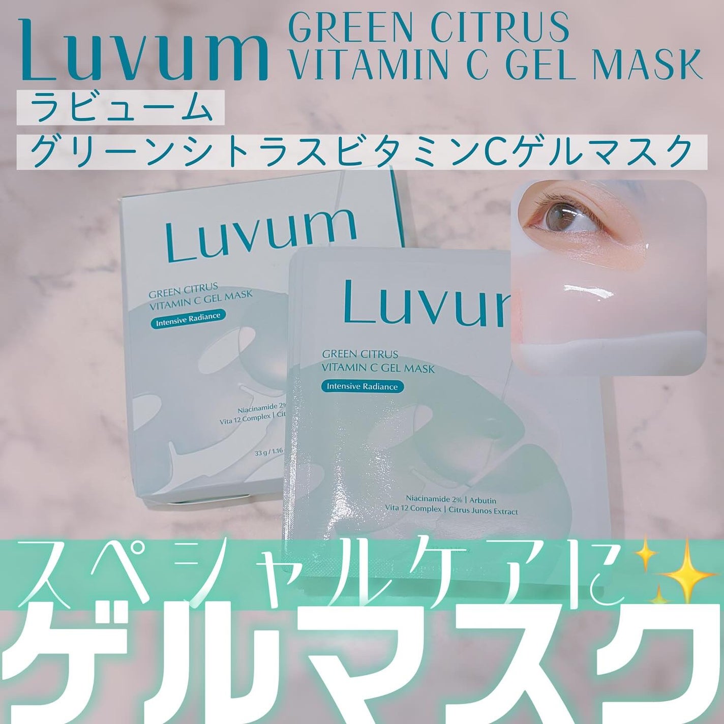 グリーンシトラスビタミンCゲルマスク/Luvum/その他スキンケアを使ったクチコミ(1枚目)