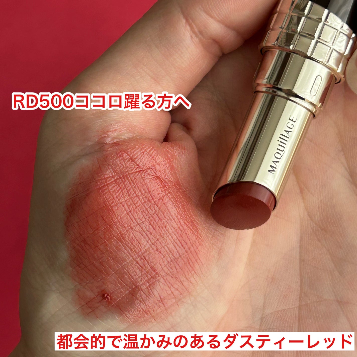 ドラマティックエッセンスルージュ/マキアージュ/口紅を使ったクチコミ(3枚目)