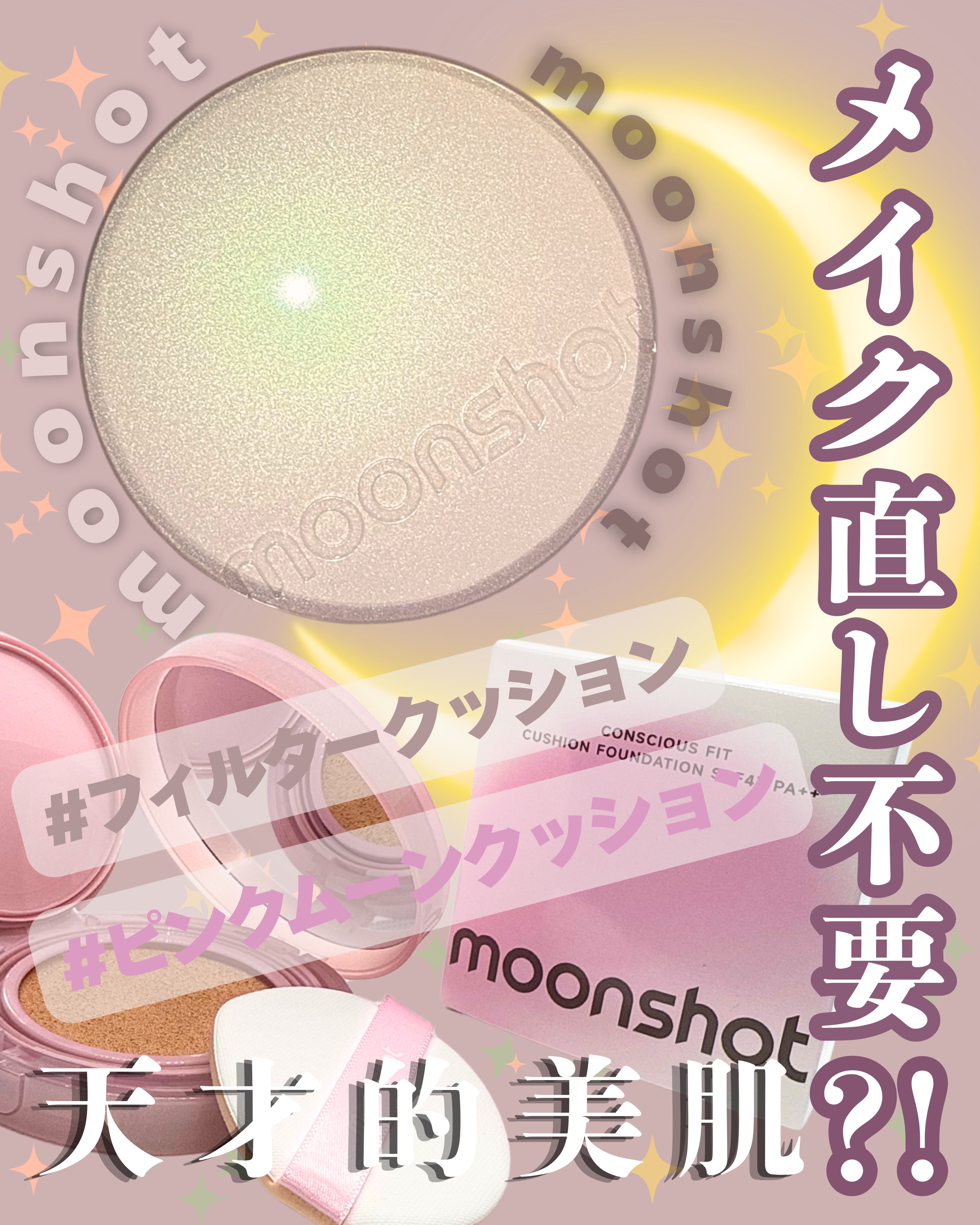 コンシャス フィット クッション ファンデーション セミマットタイプ/moonshot/クッションファンデーションを使ったクチコミ（1枚目）