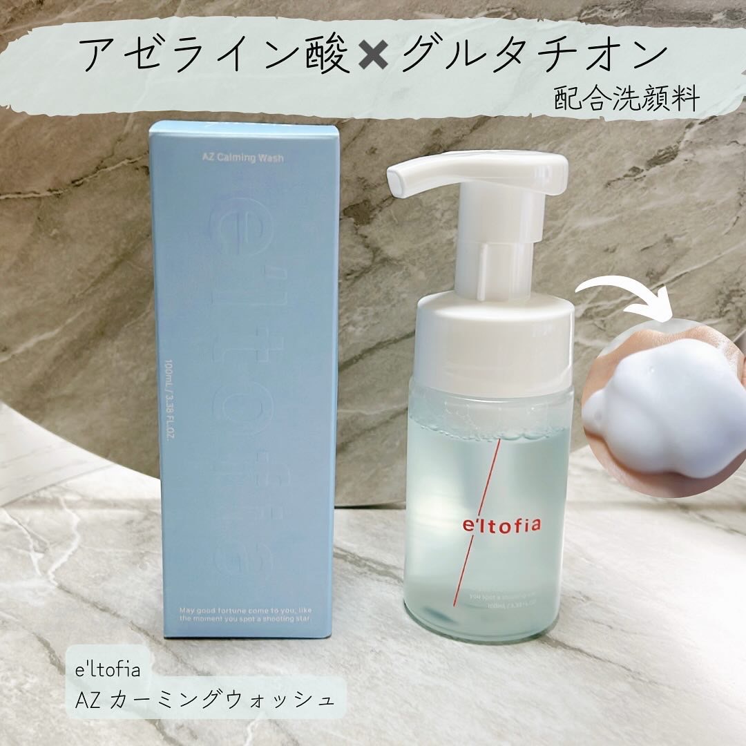 試してみた】AZ Calming Wash e'ltofiaの効果・肌質別の口コミ
