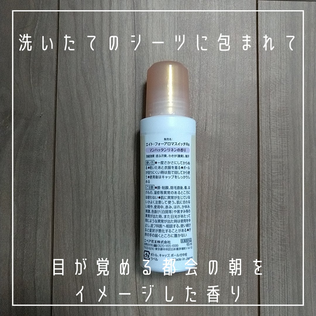 8x4 アロマスイッチ ロールオン マンハッタンリネンの香り/８ｘ４/デオドラント・制汗剤を使ったクチコミ（3枚目）