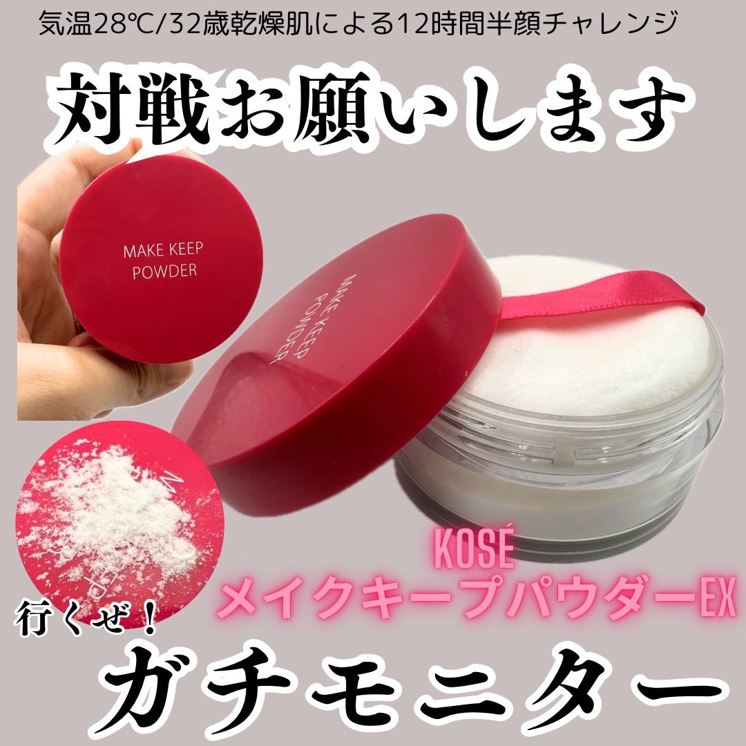 メイク キープ パウダー EX/コーセーコスメニエンス/ルースパウダーを使ったクチコミ（1枚目）