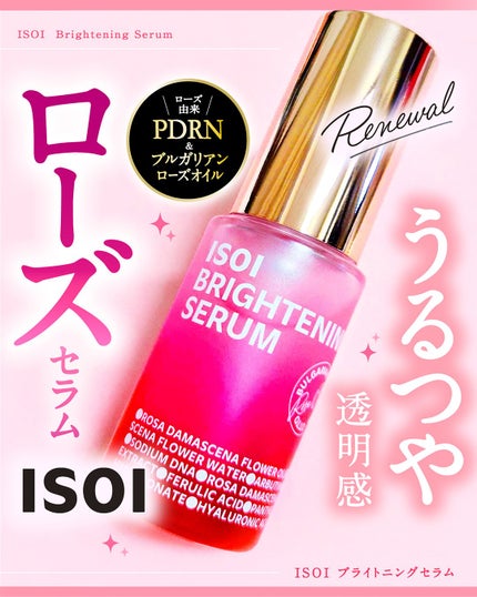 ブライトニングセラム /ISOI/美容液を使ったクチコミ(1枚目)