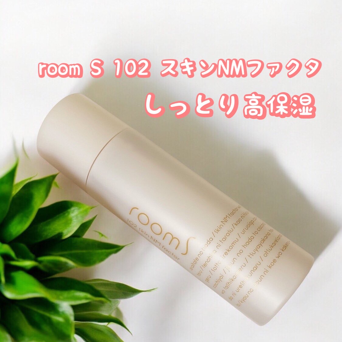 room S 102スキンNMファクタ/room S/美容液を使ったクチコミ（1枚目）