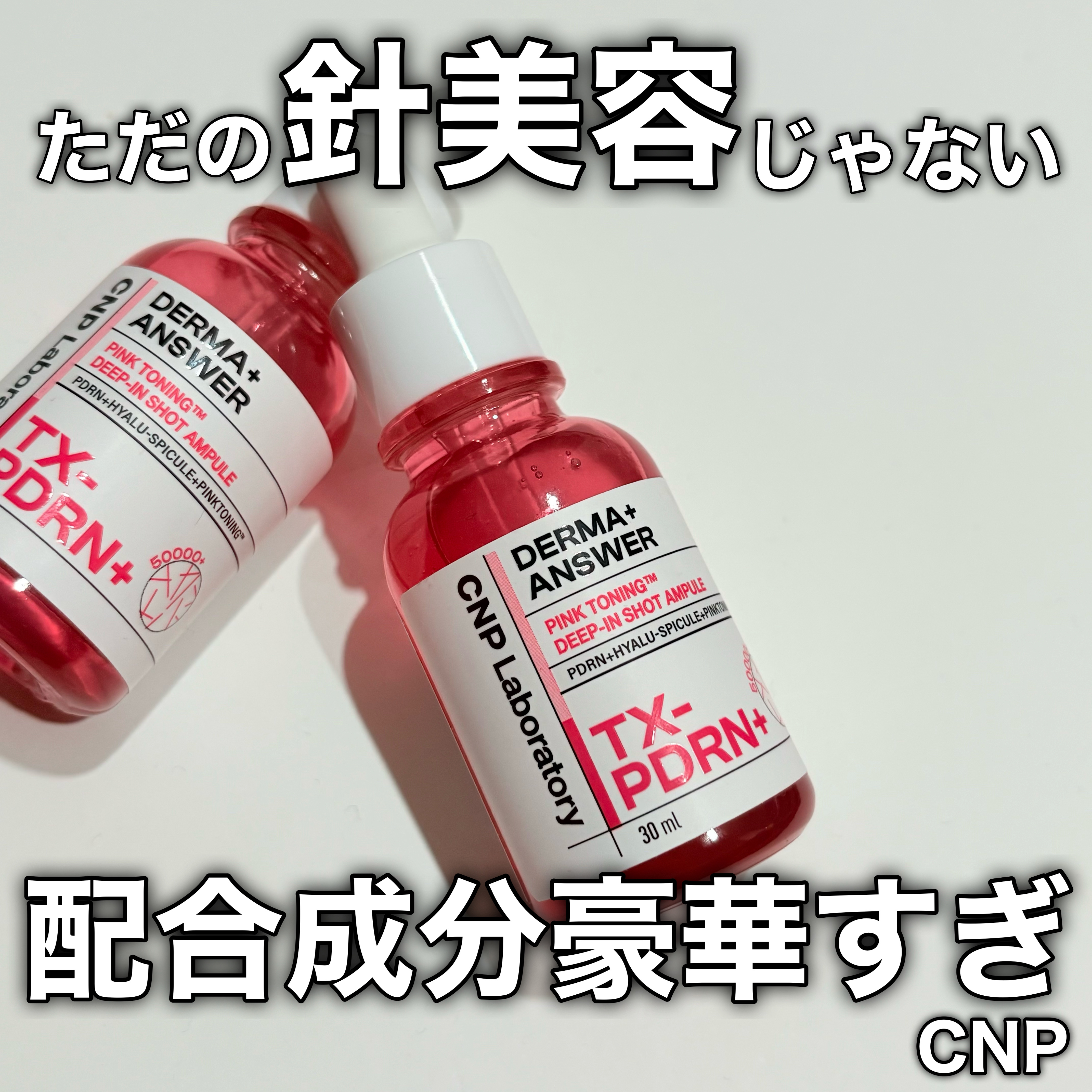 ピンクトーニング™︎ディープインショットアンプル/CNP Laboratory/美容液を使ったクチコミ（1枚目）