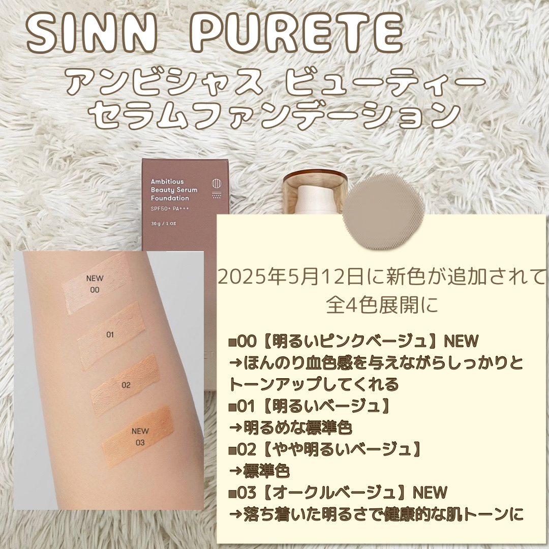 アンビシャス ビューティーセラムファンデーション/SINN PURETÉ/リキッドファンデーションを使ったクチコミ（3枚目）