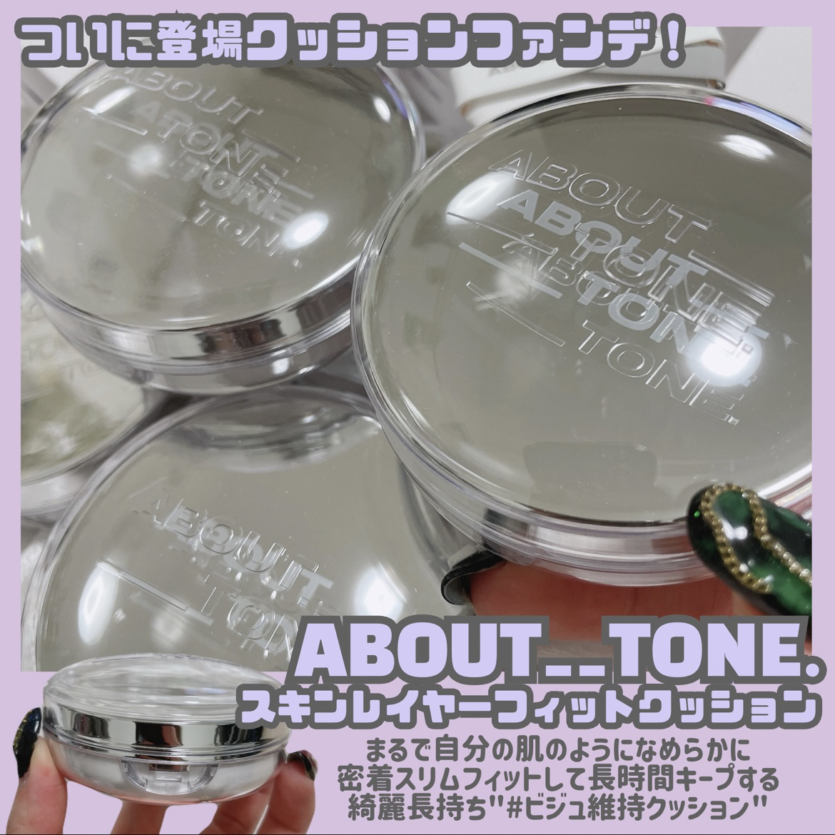 スキンレイヤーフィットクッション/ABOUT TONE/クッションファンデーションを使ったクチコミ（2枚目）