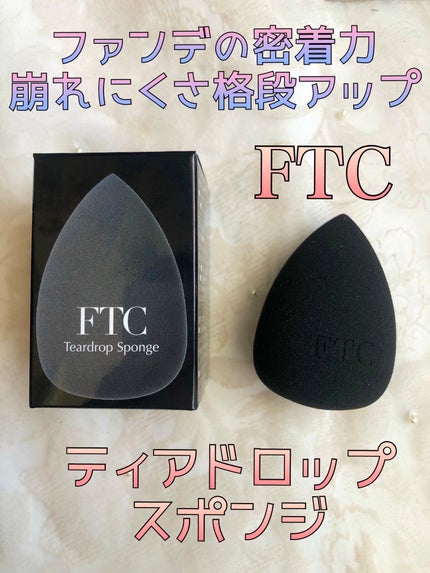 FTC ティアドロップスポンジ/FTC/パフ・スポンジを使ったクチコミ(1枚目)