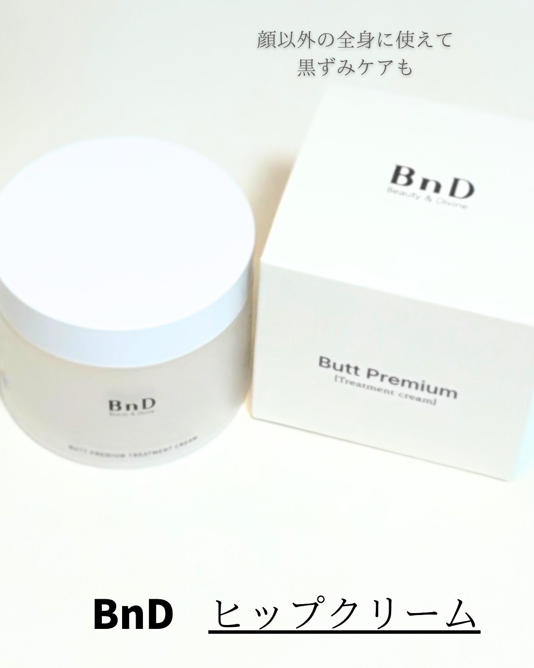 BnDヒップクリーム/BnD/バスト・ヒップケアを使ったクチコミ（1枚目）