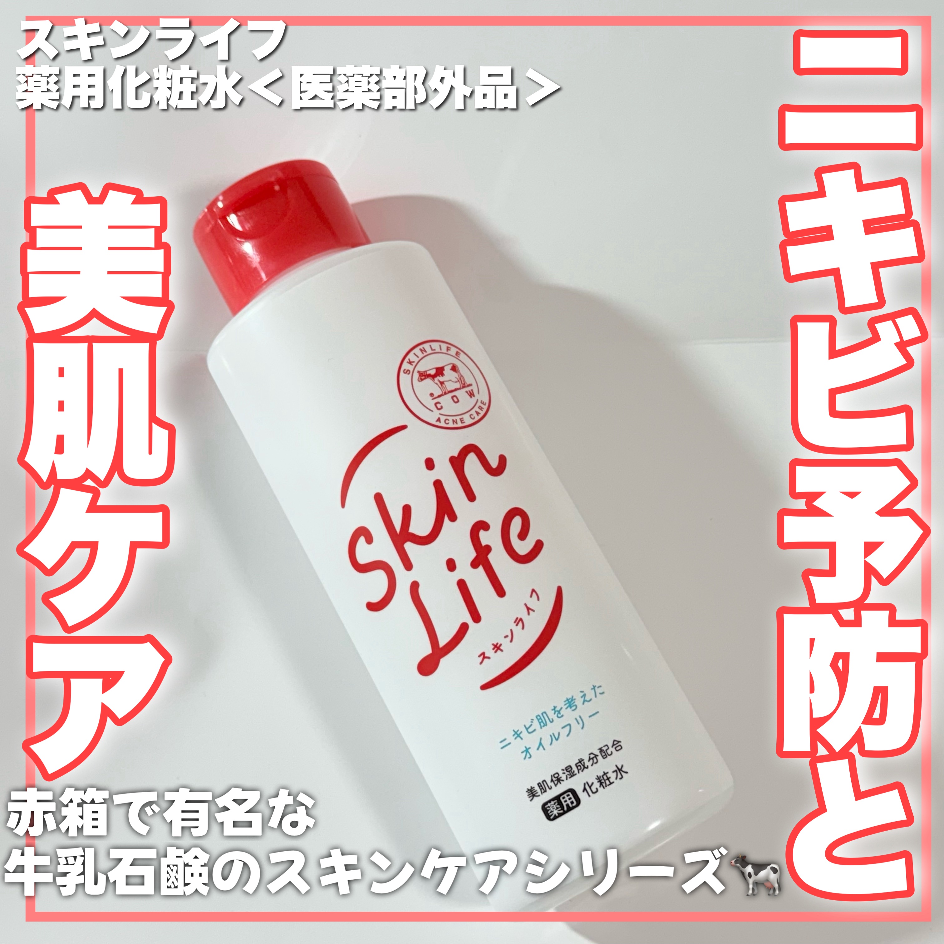 薬用化粧水/スキンライフ/化粧水を使ったクチコミ（1枚目）