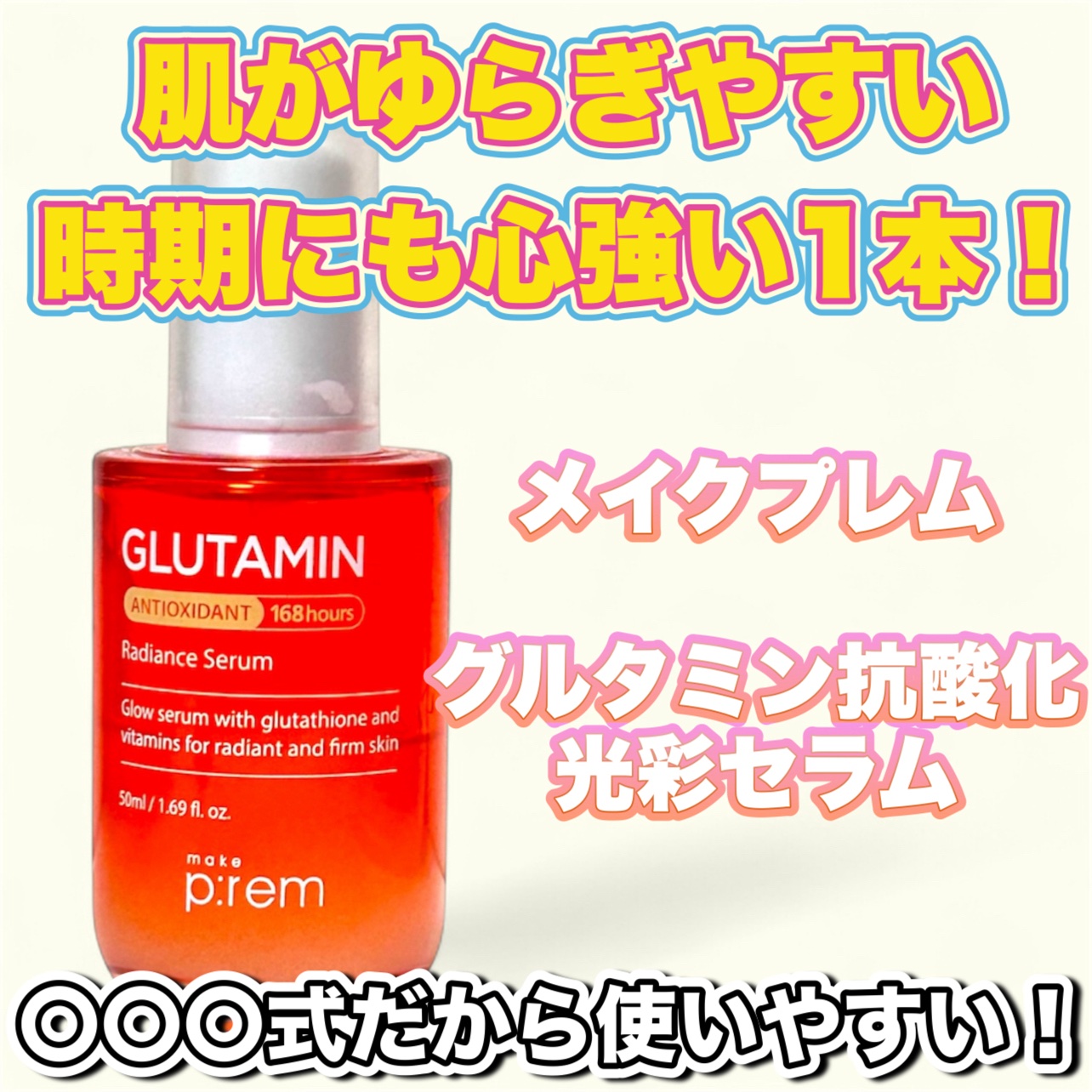 グルタミン抗酸化光彩セラム/make prem/美容液を使ったクチコミ（1枚目）