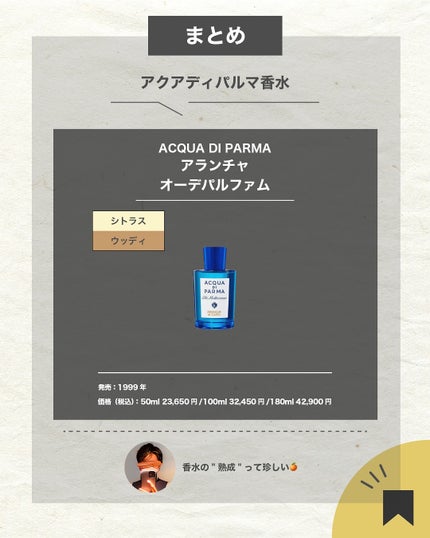 エスログ┊1日1分のモテ香水紹介 on LIPS 「.『人気香水濃厚柑橘』🌳製品情報🌳ACQUADIPARMAアラ..」(7枚目)