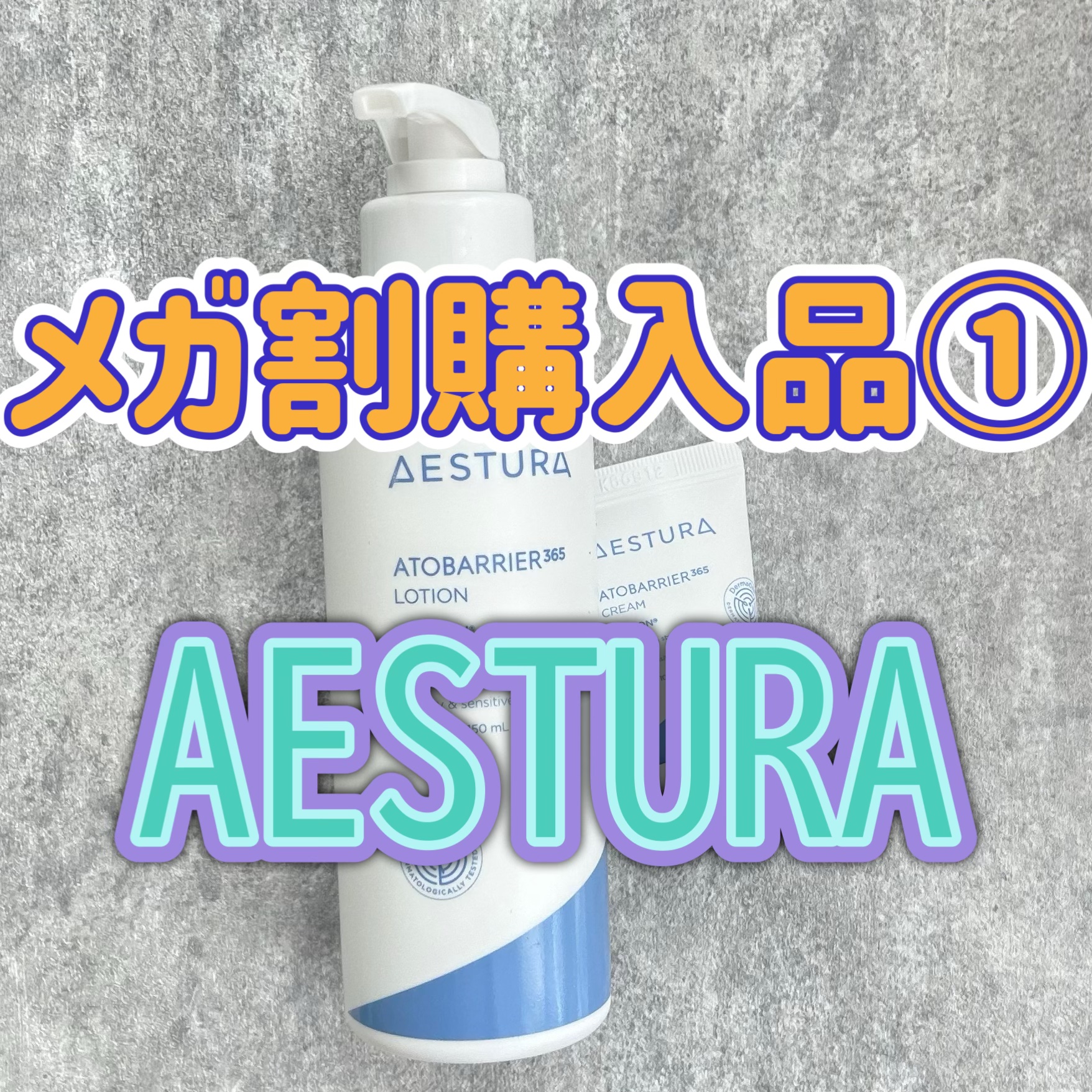 AESTURA アトバリア365 エマルジョンのクチコミ「✼••┈┈••✼••┈┈••✼••┈┈••✼••┈┈••✼

メガ割購入品届いたので紹介させて.....」（1枚目）