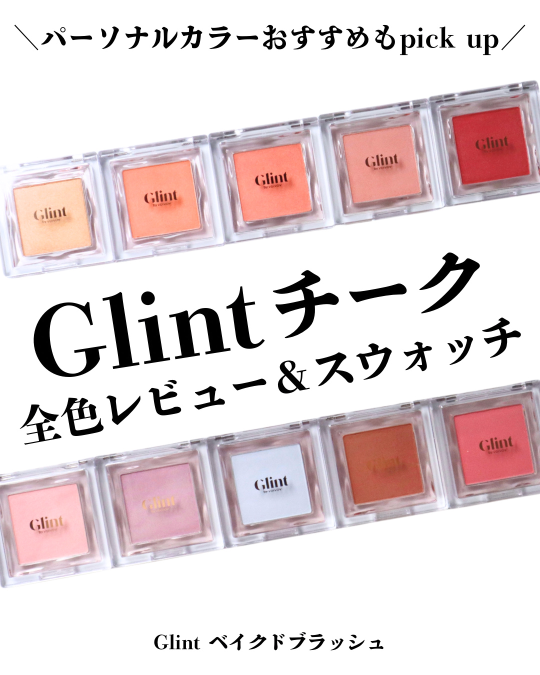 ベイクドブラッシュ/Glint/パウダーチークを使ったクチコミ（1枚目）