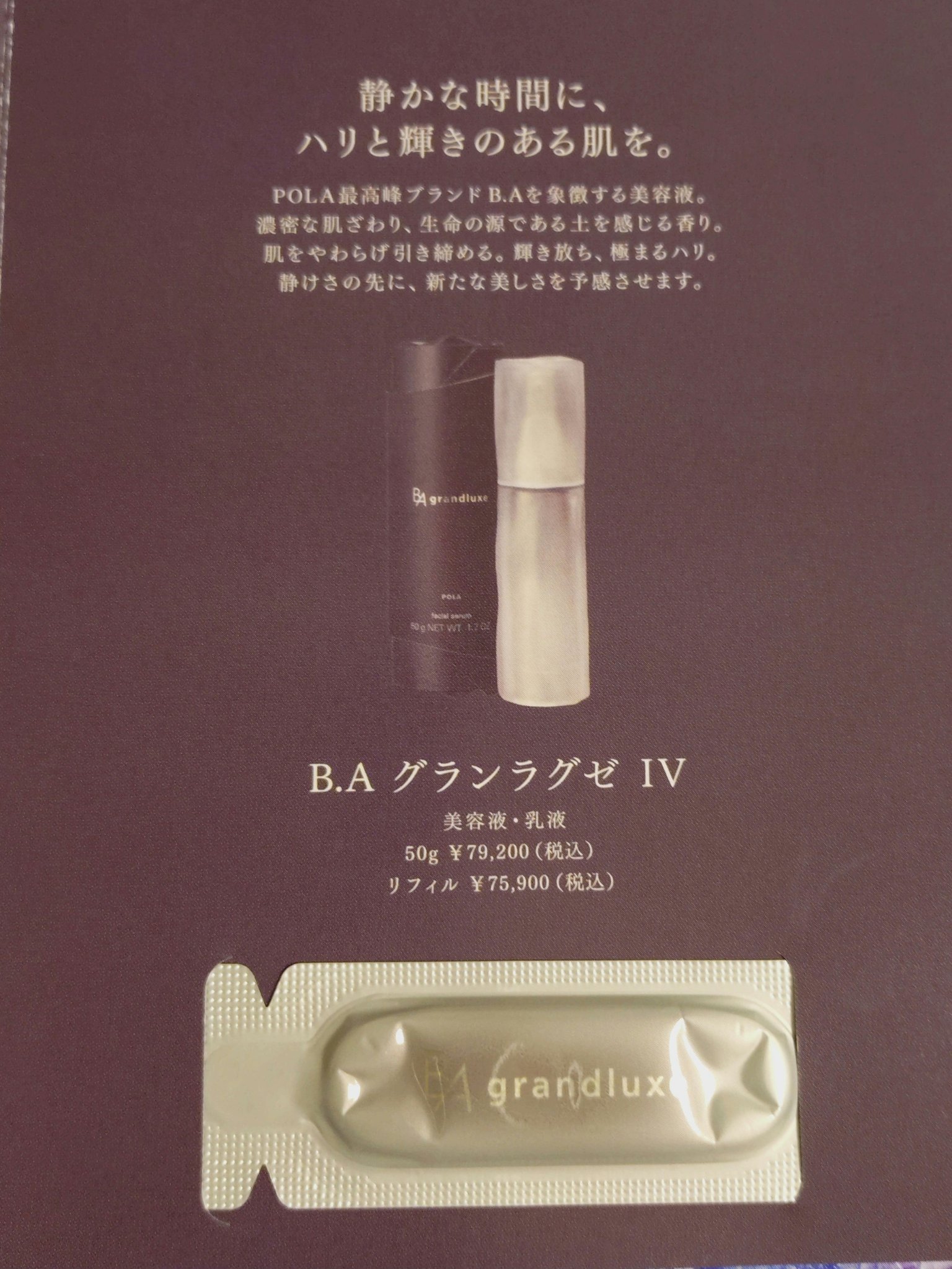 グランラグゼ Ⅳ/B.A/美容液を使ったクチコミ（3枚目）