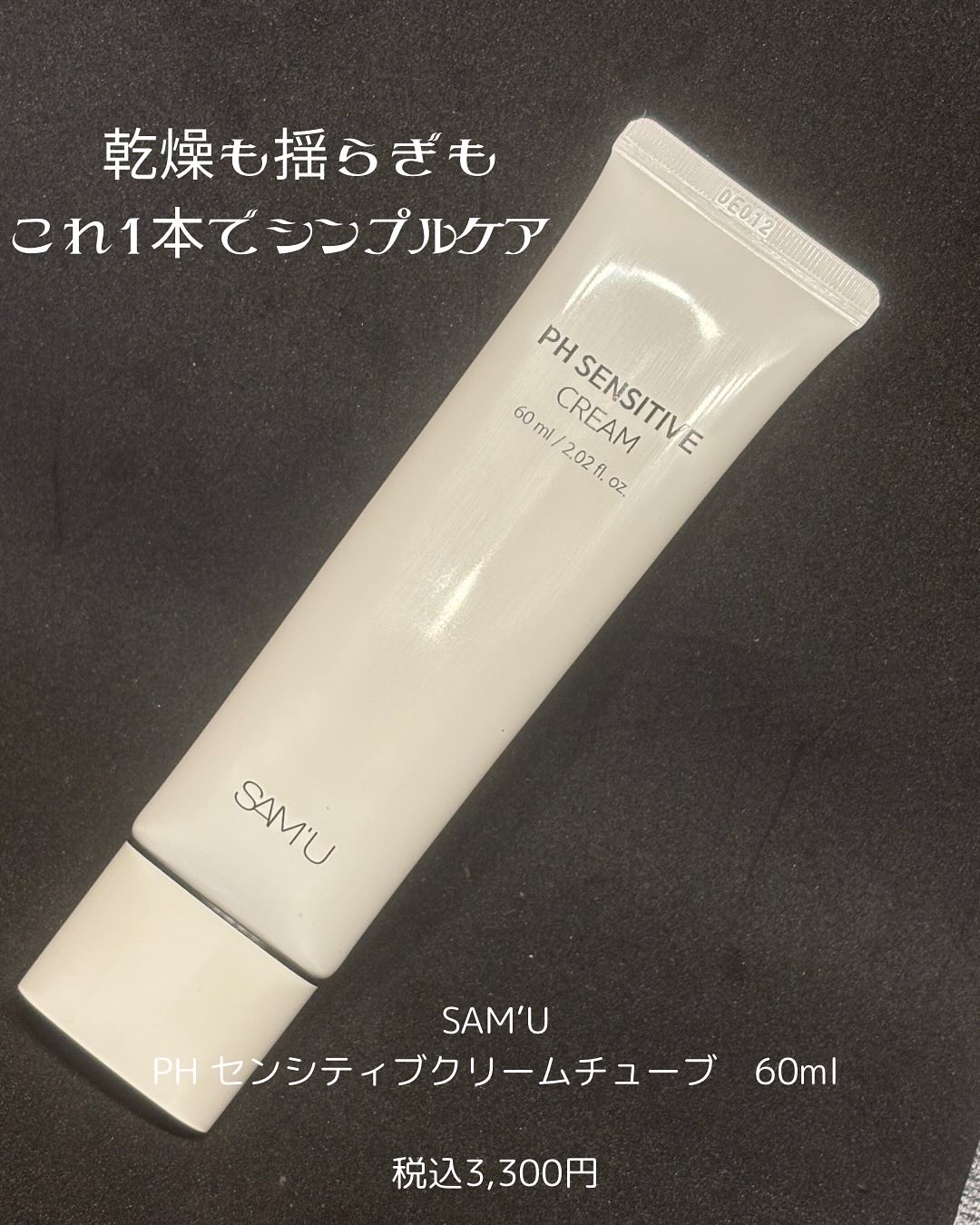 サミュ PHセンシティブクリーム/SAM'U/フェイスクリームを使ったクチコミ（1枚目）