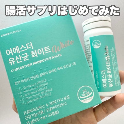 ヨエスター乳酸菌ホワイト/ESTHER FORMULA/健康サプリメントを使ったクチコミ(1枚目)
