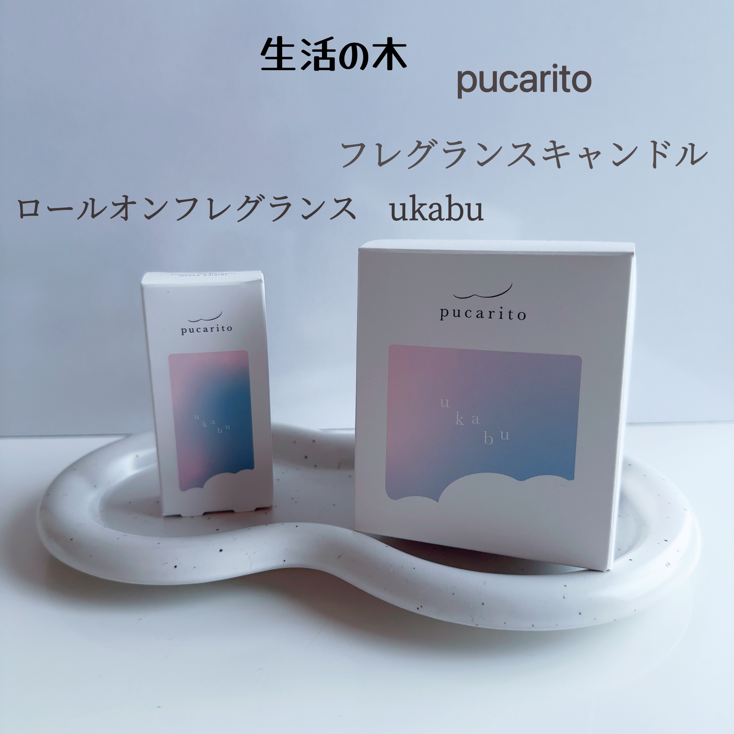 pucarito ロールオンフレグランス ukabu/生活の木/香水(その他)を使ったクチコミ（2枚目）