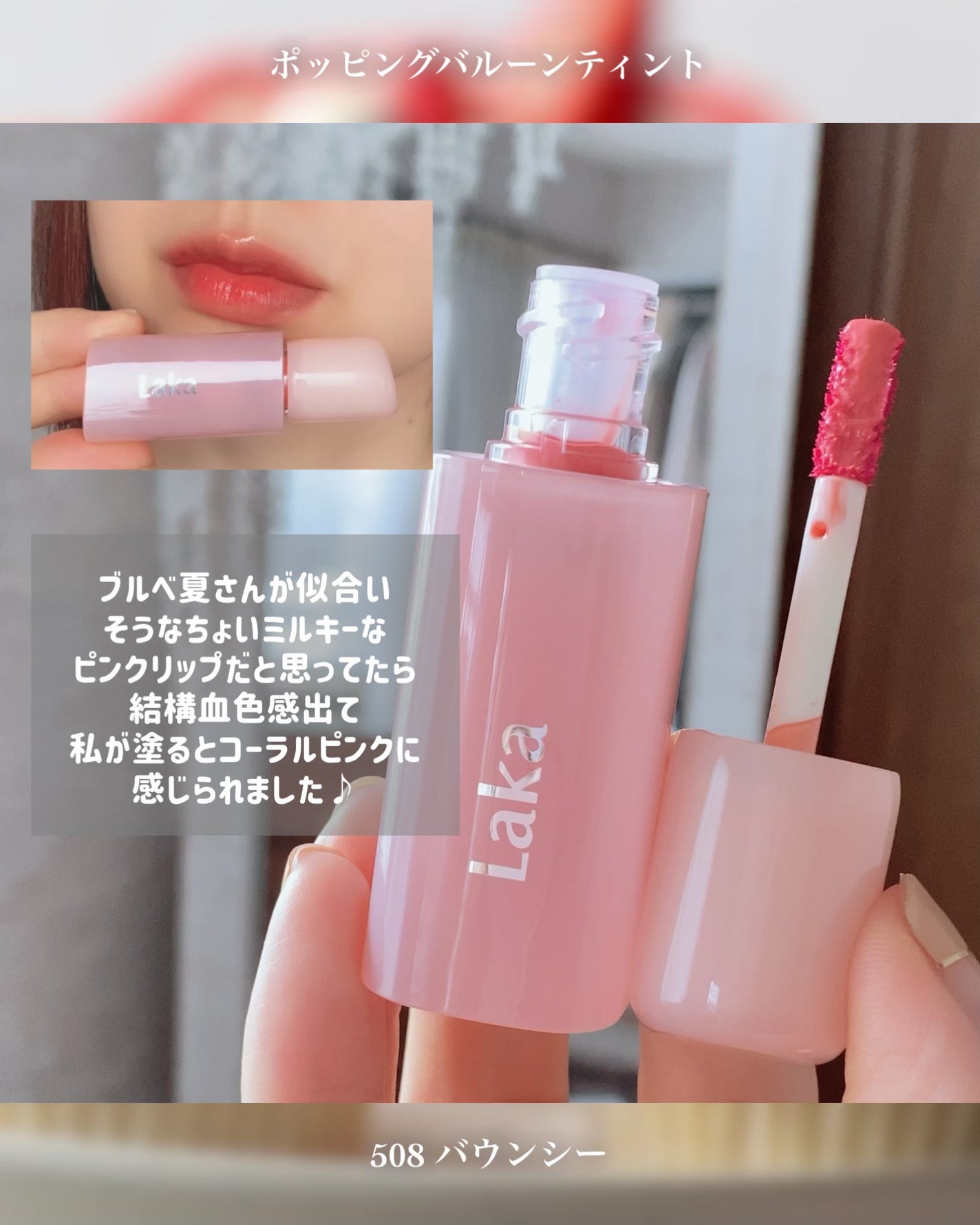 ポッピングバルーンティント/Laka/リップティントを使ったクチコミ(5枚目)