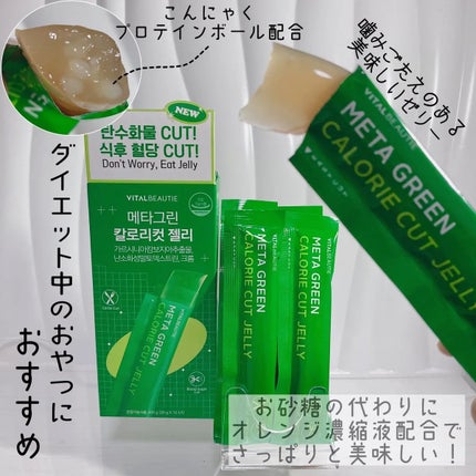 メタグリーン カロリーカットゼリー/VITALBEAUTIE/ボディサプリメントを使ったクチコミ(3枚目)