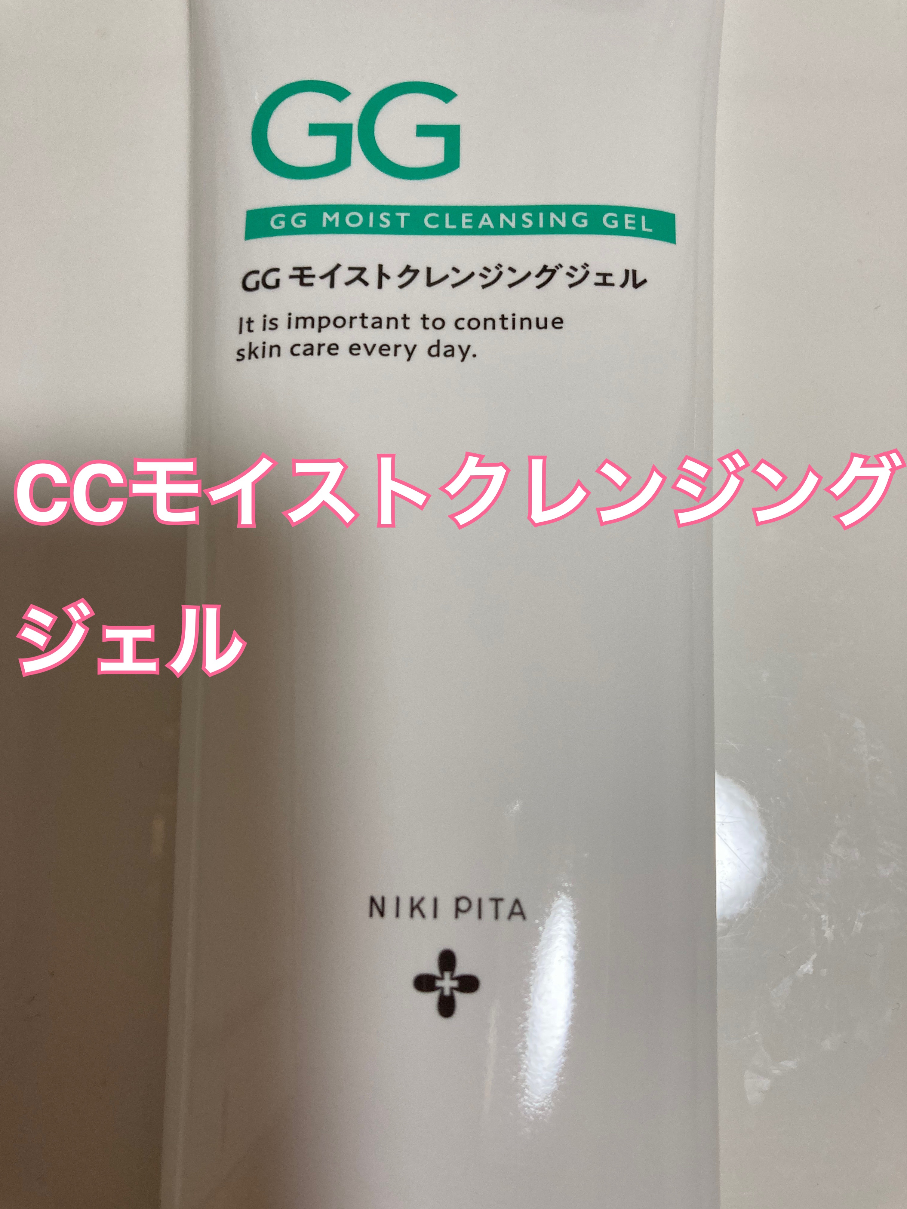 GGモイストクレンジングジェル/NIKI PITA/クレンジングジェルを使ったクチコミ（3枚目）