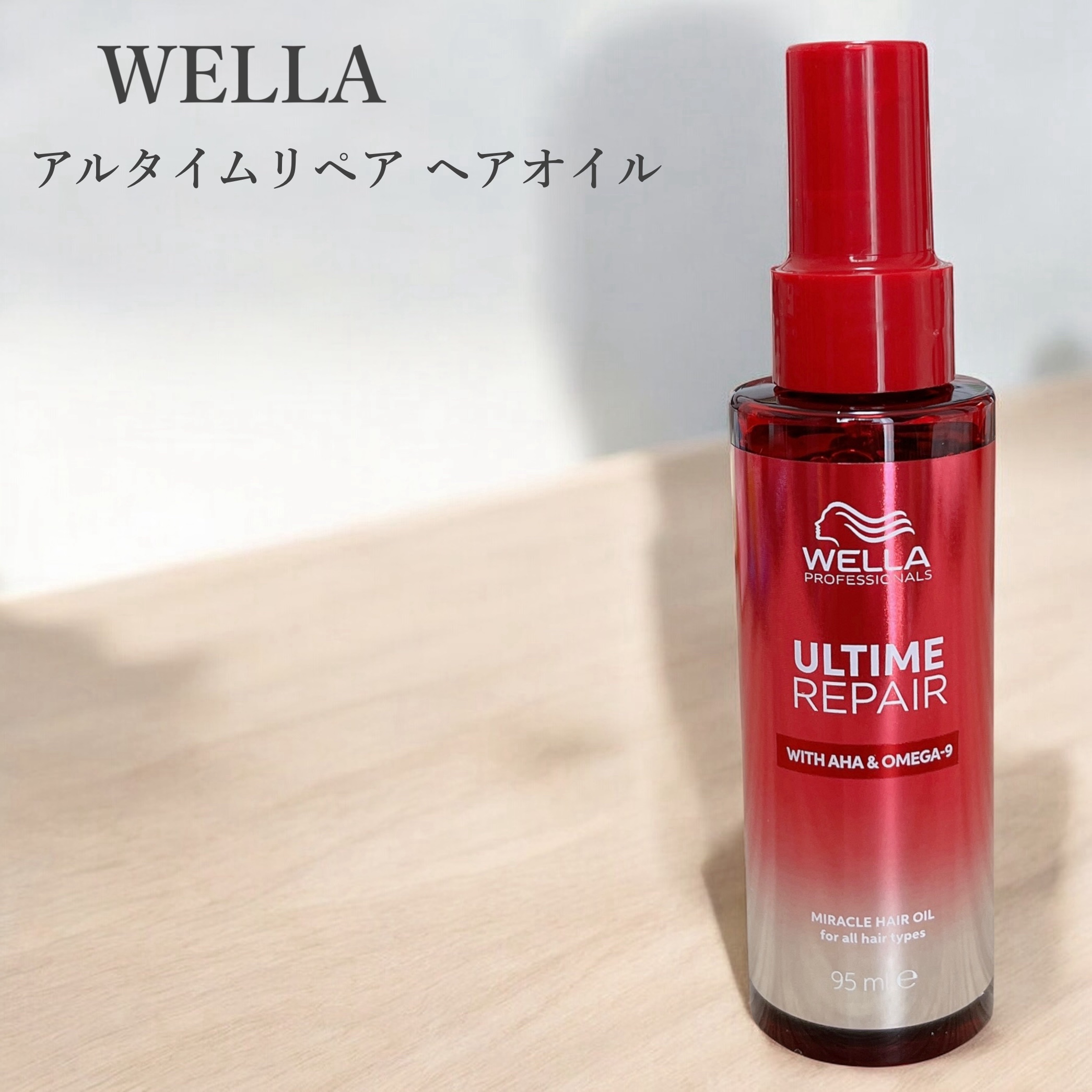 アルタイム リペア ミラクルヘアオイル/ウエラ/ヘアオイルを使ったクチコミ（1枚目）