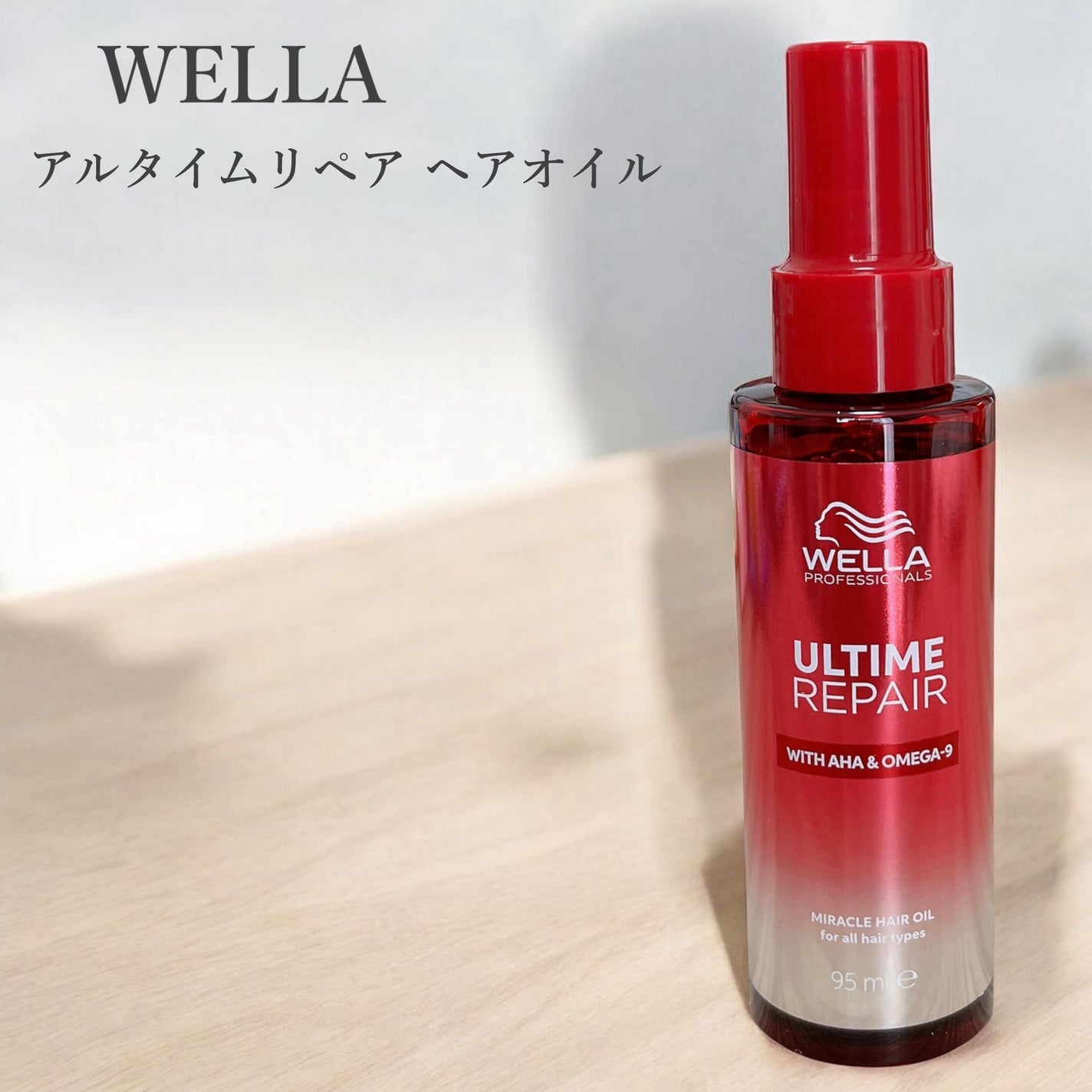 アルタイム リペア ミラクルヘアオイル/ウエラ/ヘアオイルを使ったクチコミ(1枚目)