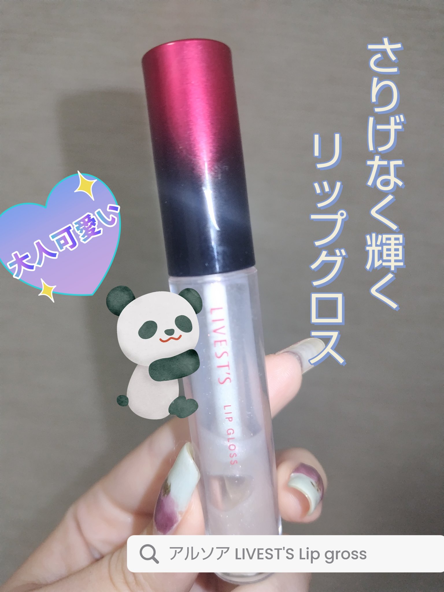 リベスト リップグロス(旧)/アルソア/リップグロスを使ったクチコミ（1枚目）