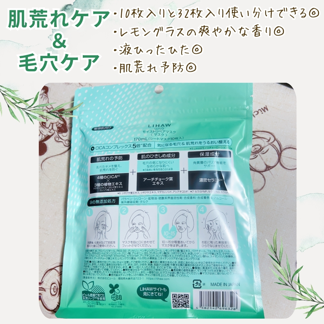 モイストリペアマスク/LIHAW/シートマスク・パックを使ったクチコミ（2枚目）