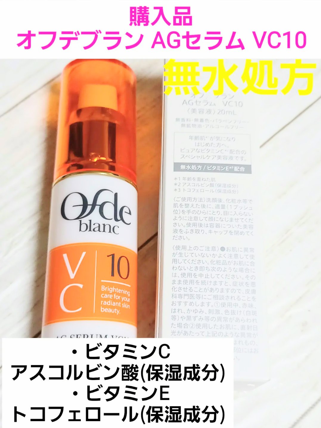 AGセラム VC10/オフデブラン/美容液を使ったクチコミ（1枚目）