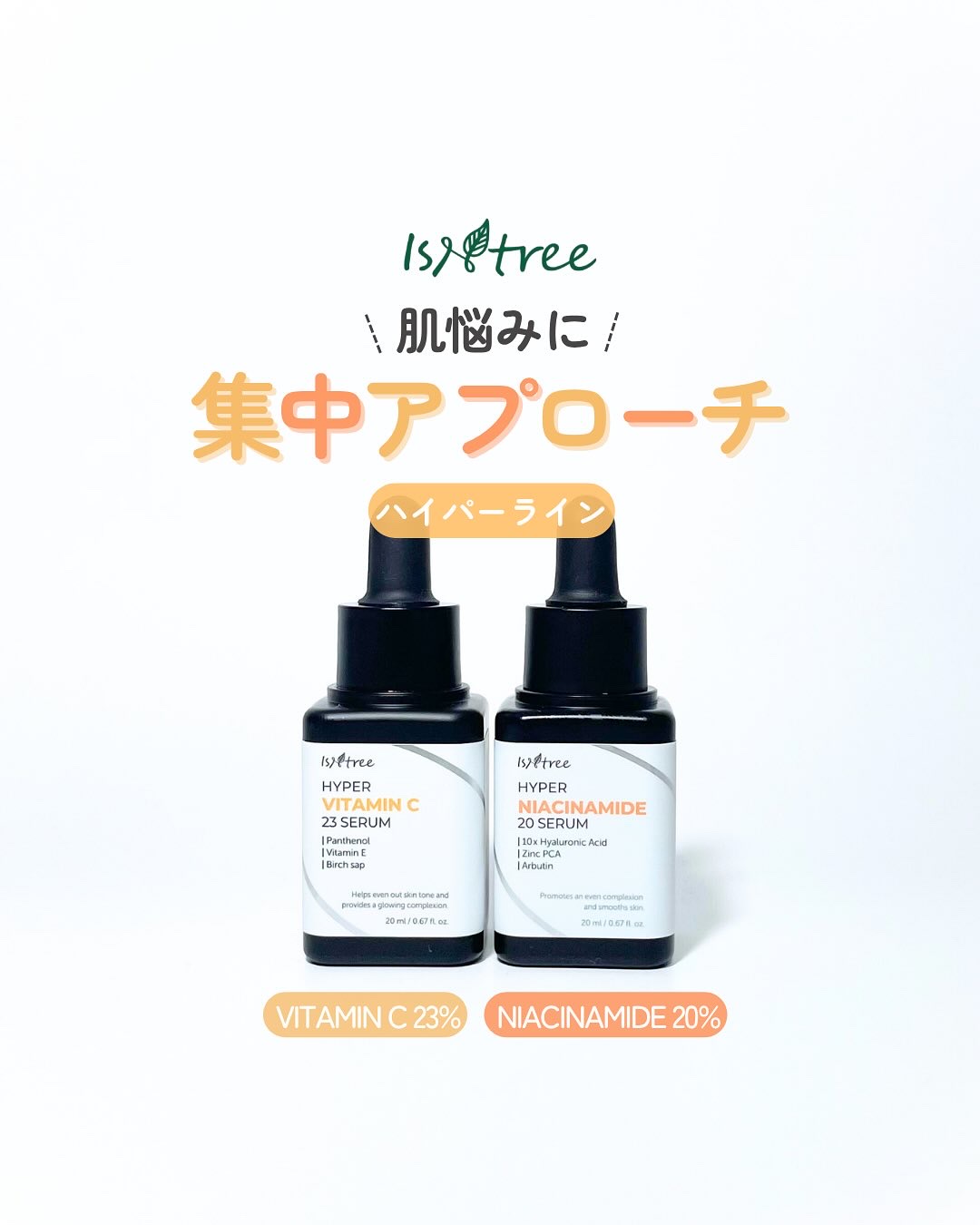 ハイパーナイアシンアミド20セラム/Isntree/美容液を使ったクチコミ（1枚目）