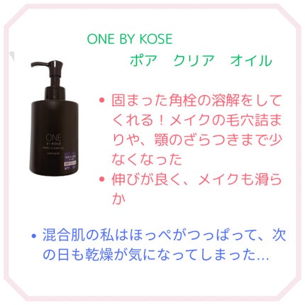 ポアクリア オイル/ONE BY KOSE/オイルクレンジングを使ったクチコミ(2枚目)