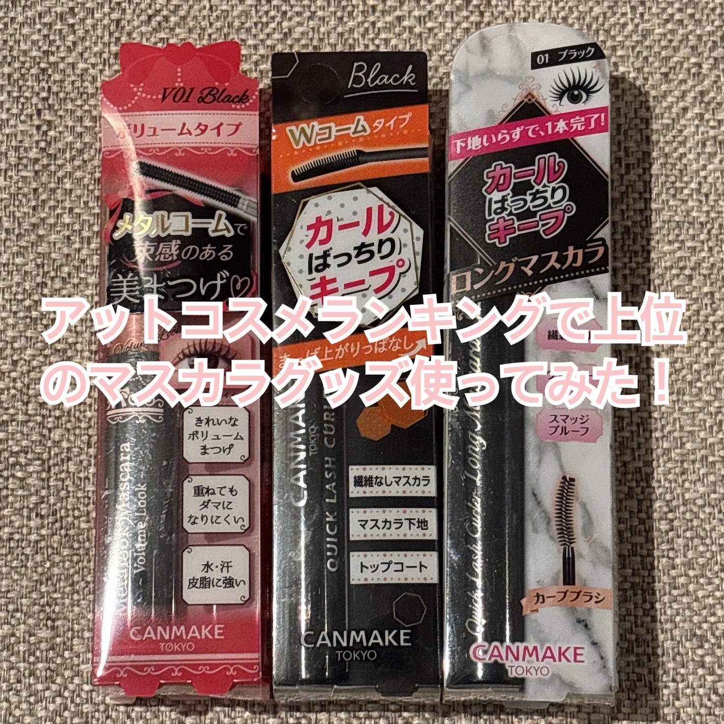 クイックラッシュカーラー/キャンメイク/マスカラ下地を使ったクチコミ(1枚目)