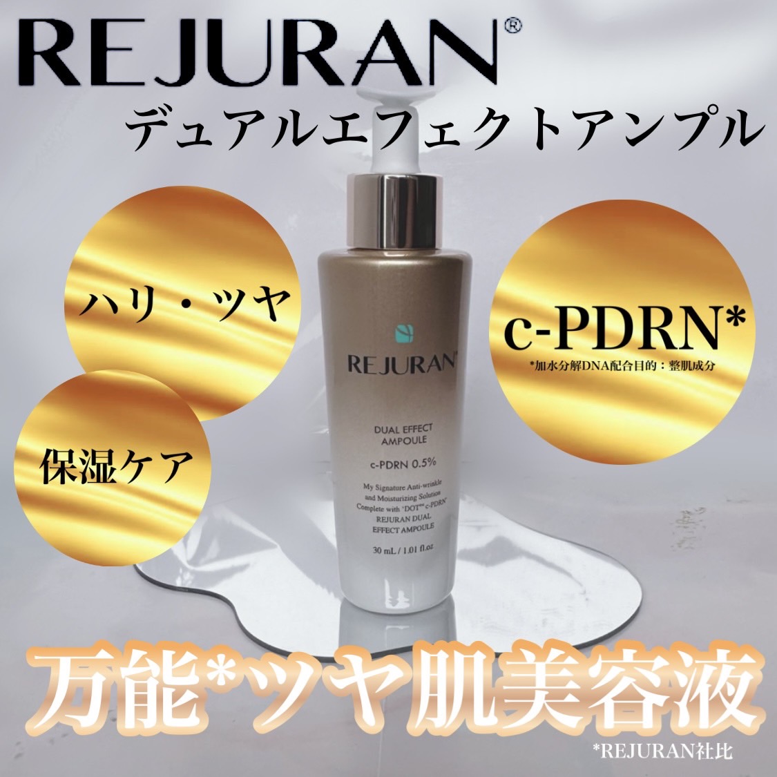 REJURAN デュアル エフェクト アンプル 30mL/REJURAN COSMETICS/美容液を使ったクチコミ（1枚目）