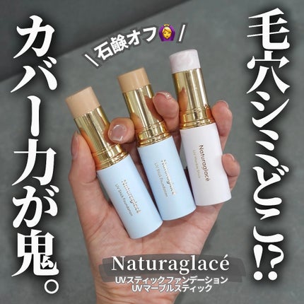UV スティックファンデーション/ナチュラグラッセ/その他ファンデーションを使ったクチコミ(1枚目)
