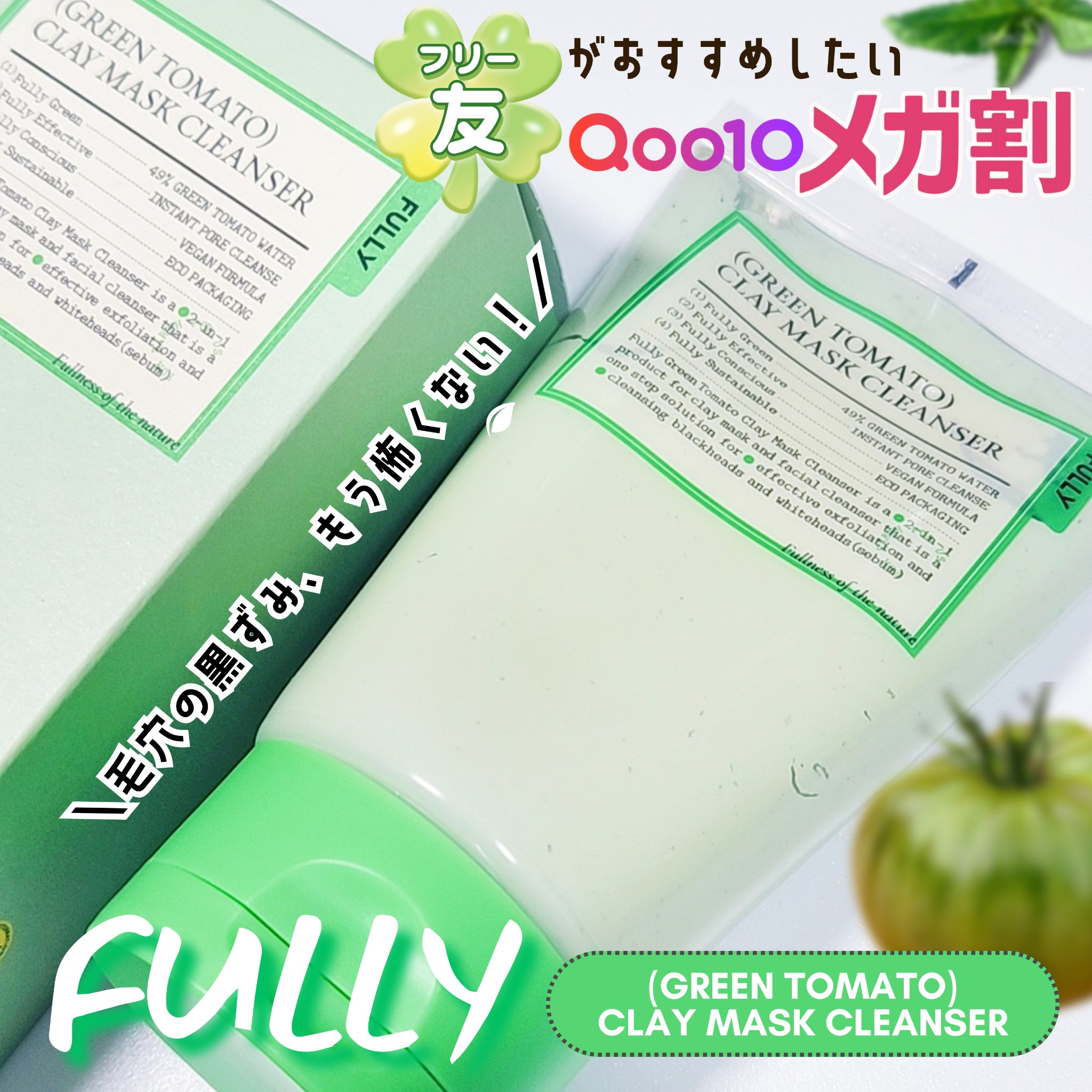グリーントマトクレイマスククレンザー/FULLY/洗い流すパック・マスクを使ったクチコミ（1枚目）