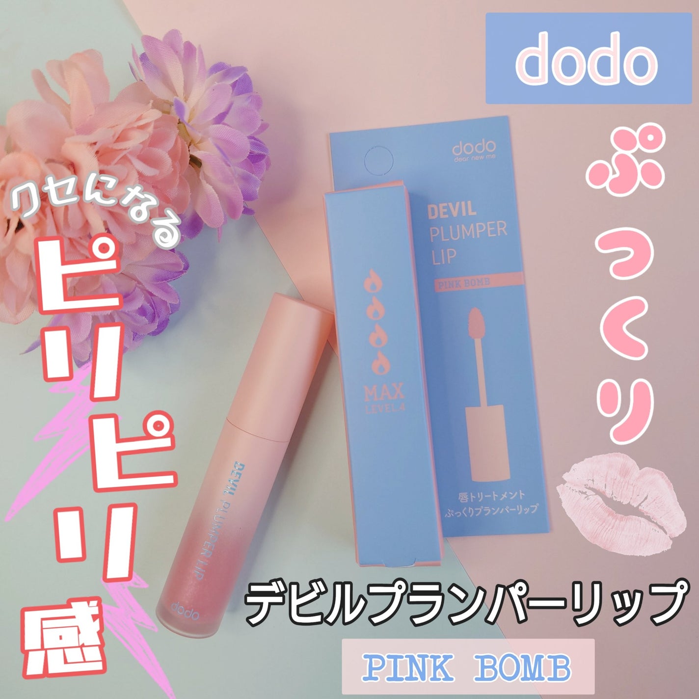 ドド デビルプランパーリップ/ドド/リッププランパーを使ったクチコミ(1枚目)