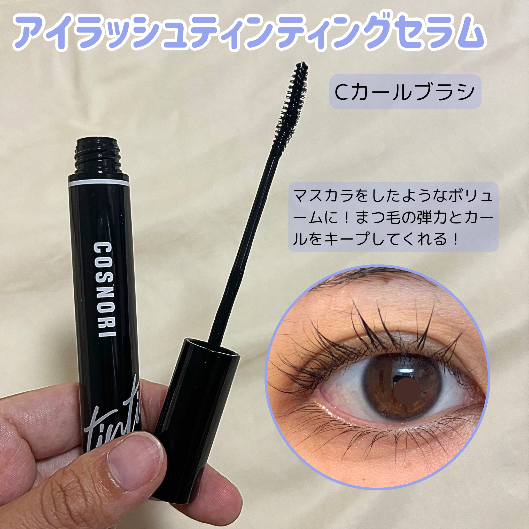 ロングアクティブアイラッシュセラム/COSNORI/まつげ美容液を使ったクチコミ（3枚目）