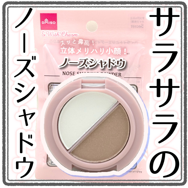 &. Wチャーム ノーズシャドウ/DAISO/パウダーハイライトを使ったクチコミ（1枚目）