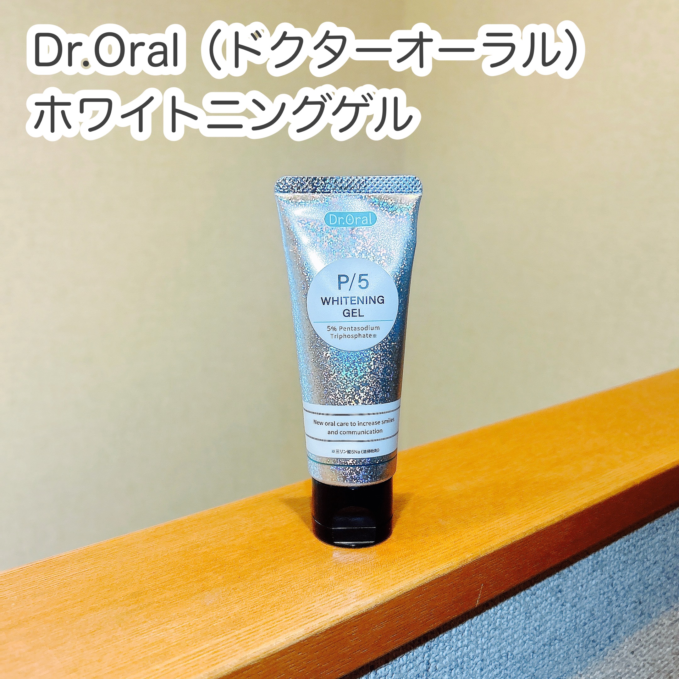 ホワイトニングゲル/Dr.Oral/歯磨き粉を使ったクチコミ（1枚目）