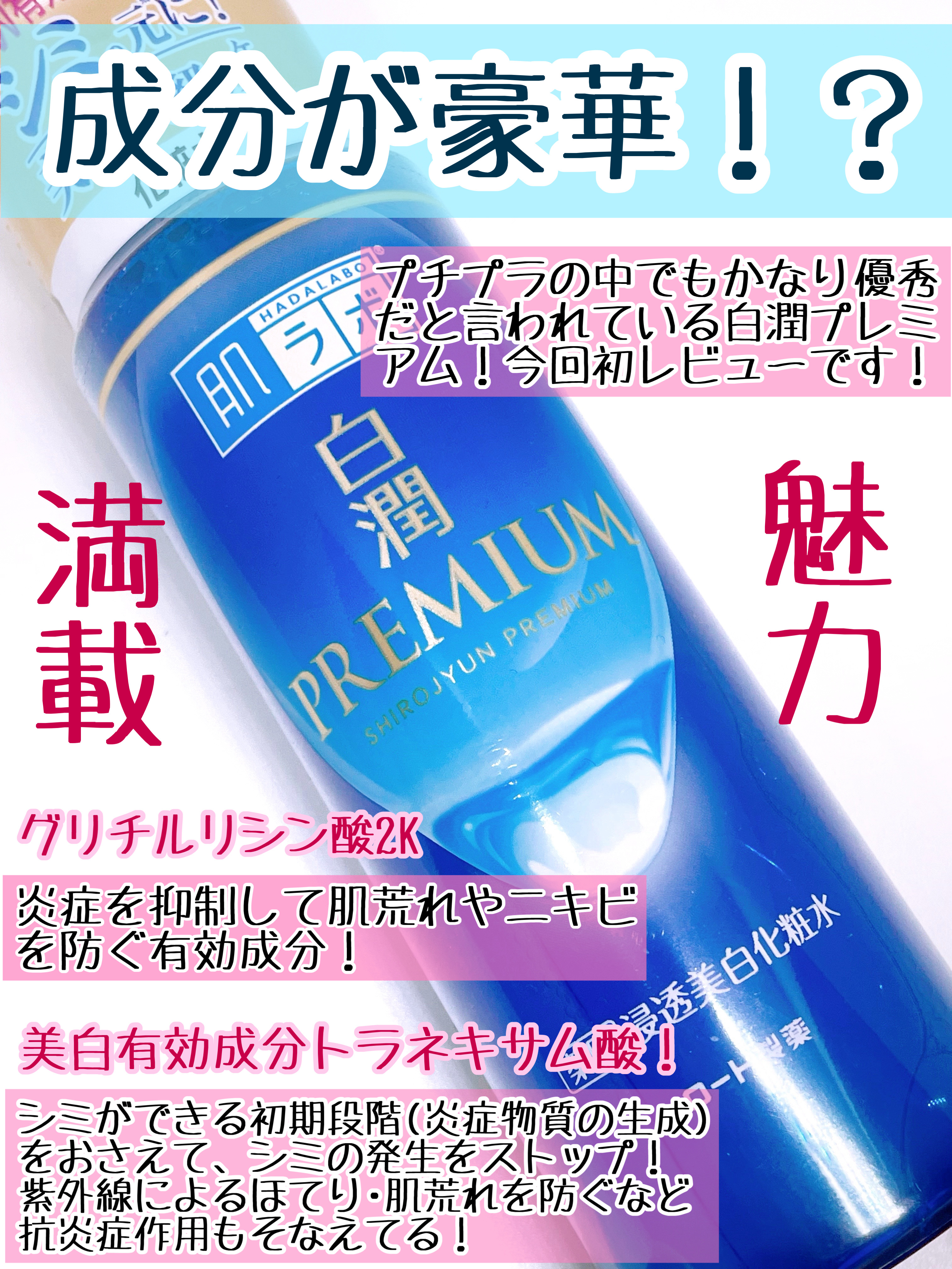 白潤プレミアム薬用浸透美白化粧水/肌ラボ/化粧水を使ったクチコミ（2枚目）