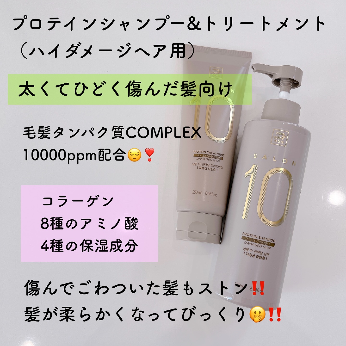 ミジャンセン サロン10 シャンプー/トリートメント エクストラダメージヘア用/miseenscene/シャンプー・コンディショナーを使ったクチコミ（3枚目）