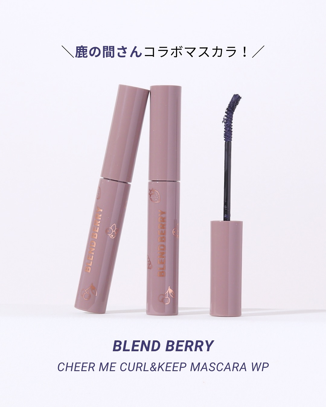ブレンドベリー チアミー カール＆キープ マスカラ ＷＰ/BLEND BERRY/マスカラを使ったクチコミ（1枚目）